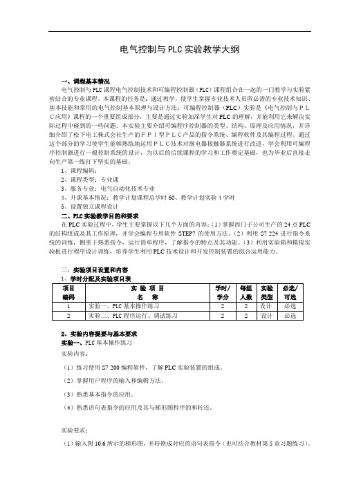 电气控制与PLC实验教学大纲