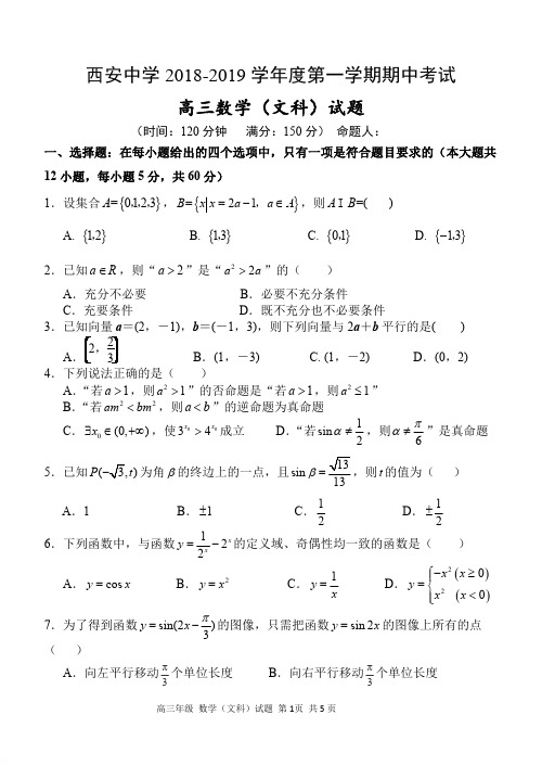 陕西省西安中学2019届高三上学期期中考试文科数学试卷(有答案)(pdf版)