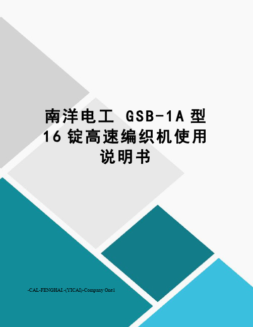 南洋电工 GSB-1A型 16锭高速编织机使用说明书