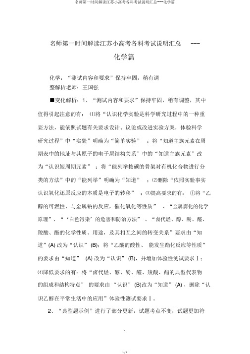 名师第一时间解读江苏小高考各科考试说明汇总---化学篇