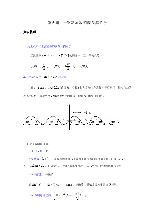 第6讲 正余弦函数图像及其性质(讲义)解析版