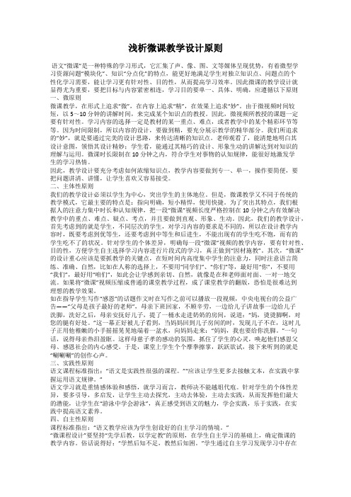 浅析微课教学设计原则