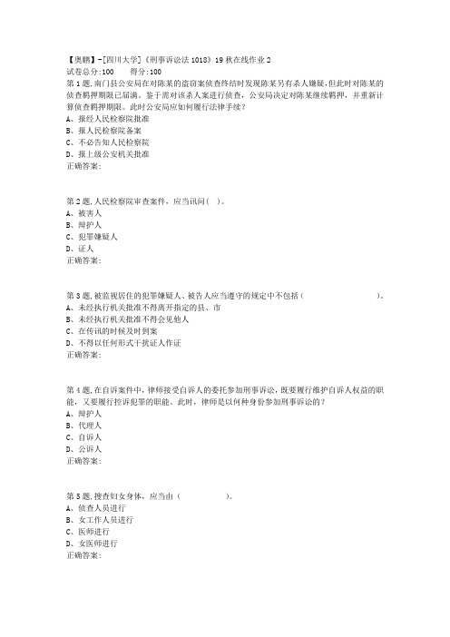 [四川大学]《刑事诉讼法1018》19秋在线作业2