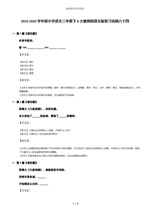 2019-2020学年度小学语文三年级下8大象保姆语文版复习巩固六十四