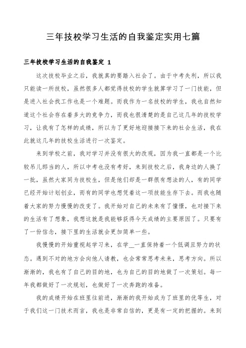 三年技校学习生活的自我鉴定实用七篇