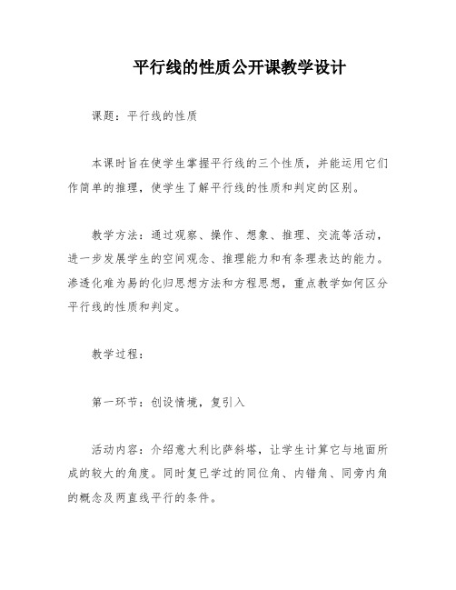 平行线的性质公开课教学设计