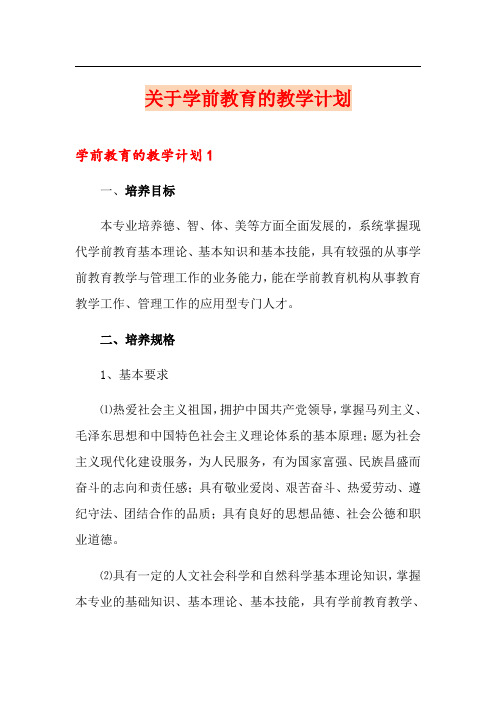 关于学前教育的教学计划