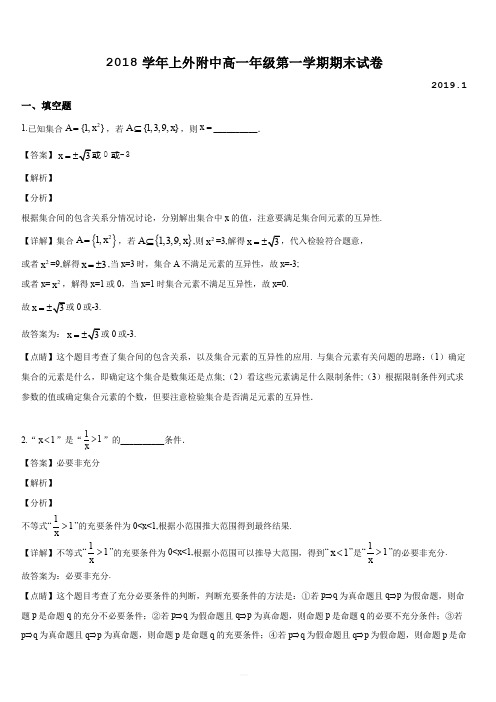 上海市上海外国语大学附属大境中学2018-2019学年高一年级第一学期数学期末试题(解析版)