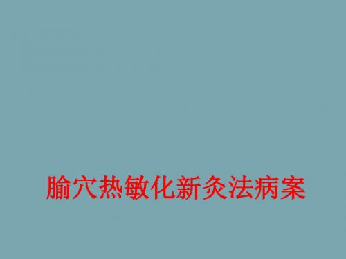 腧穴热敏化新灸法病案课件