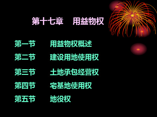 民法第十七章用益物权