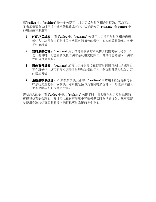 verilog realtime用法