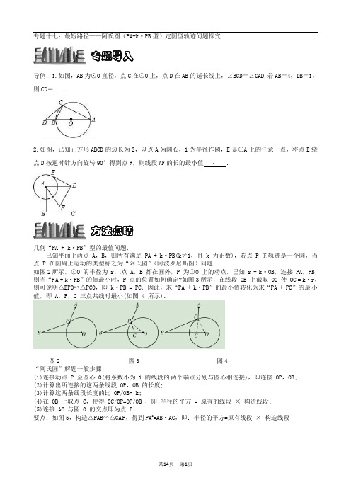 17专题十七：最短路径——阿氏圆(PA+k·PB型)定圆型轨迹问题探究