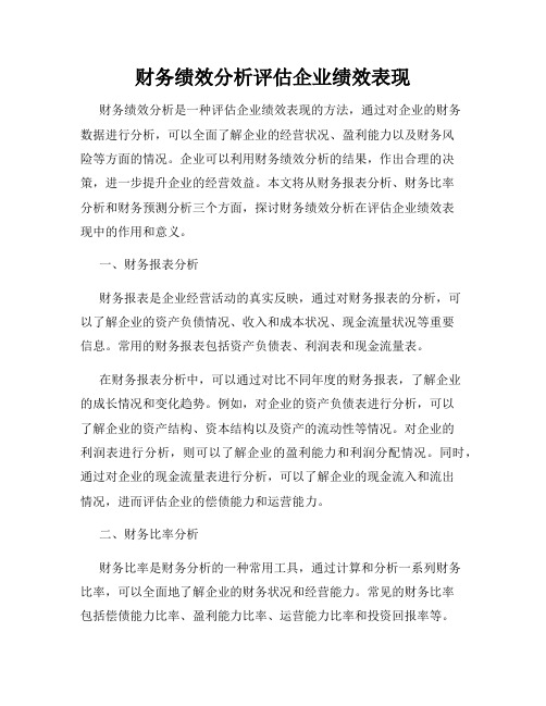 财务绩效分析评估企业绩效表现