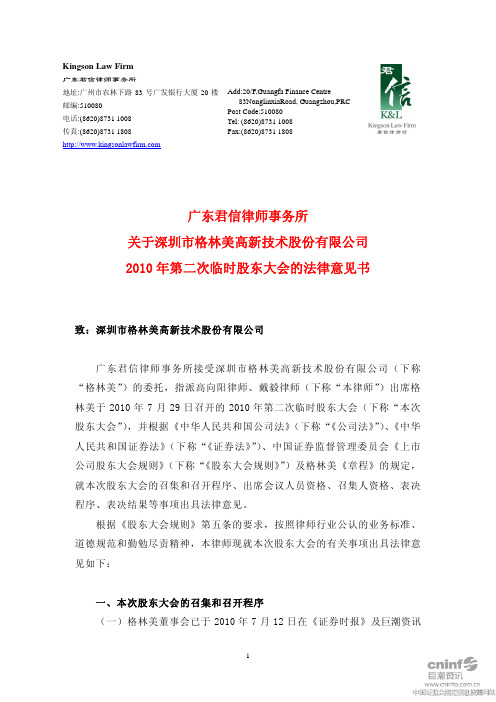 格林美:2010年第二次临时股东大会的法律意见书 2010-07-30