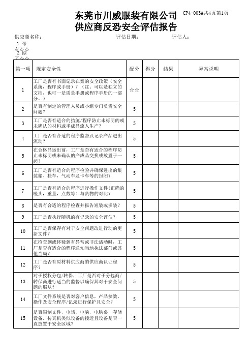 供应商反恐评估报告