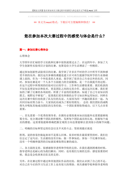 【精品文档】您在参加本次大赛过程中的感受与体会是什么--精选word文档 (7页)