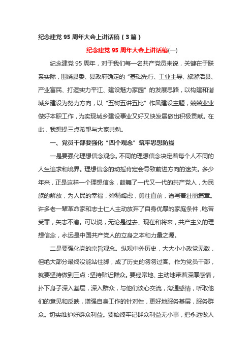 纪念建党95周年大会上讲话稿(3篇)