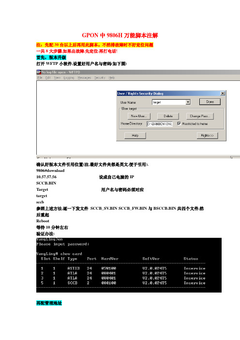 PON中9806H万能脚本注解