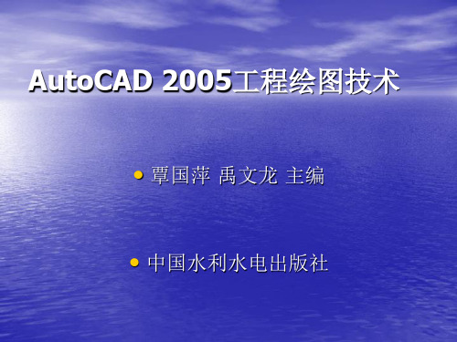 第六章AUTOCAD_2005_文字与表格