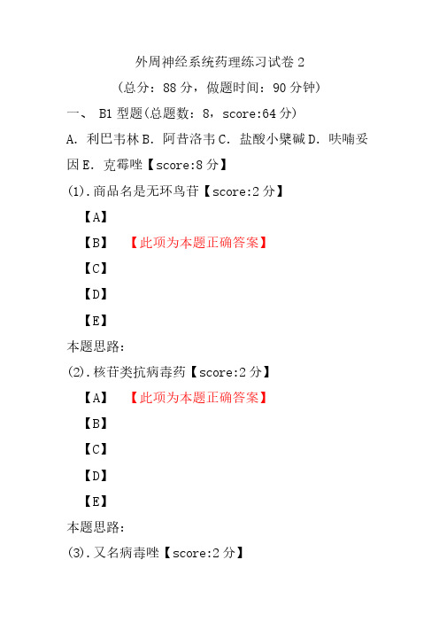 【执业药师考试】外周神经系统药理练习试卷2