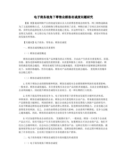 电子商务视角下零售业顾客忠诚度问题研究