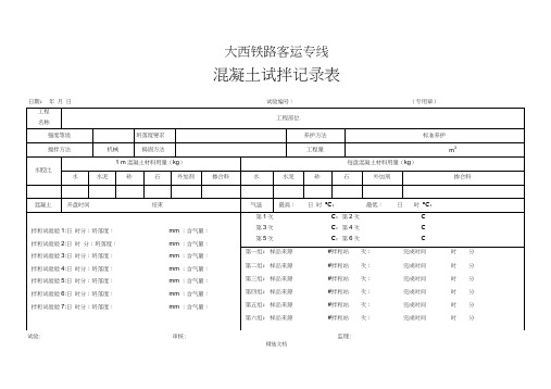 混凝土试拌记录