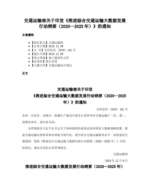 交通运输部关于印发《推进综合交通运输大数据发展行动纲要（2020—2025年）》的通知