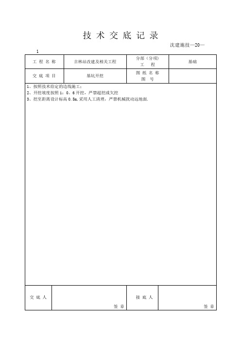 技术交底大全技术交底基础开挖技术交底