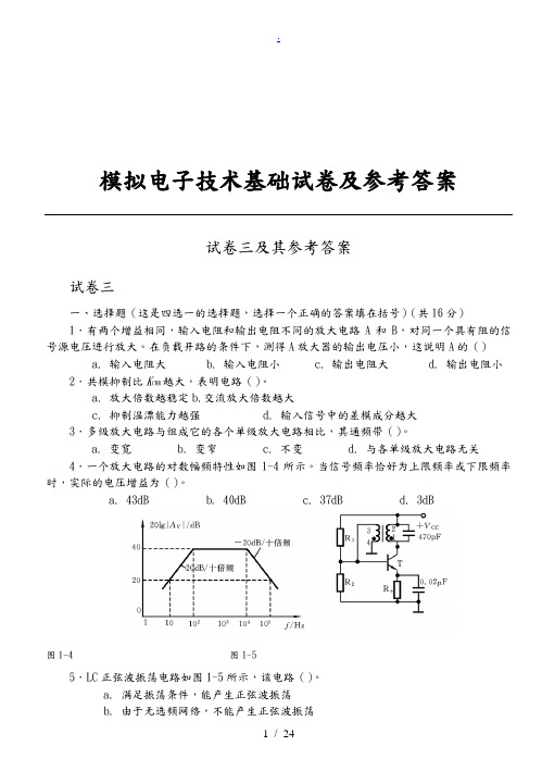 《模电》经典题目,含答案