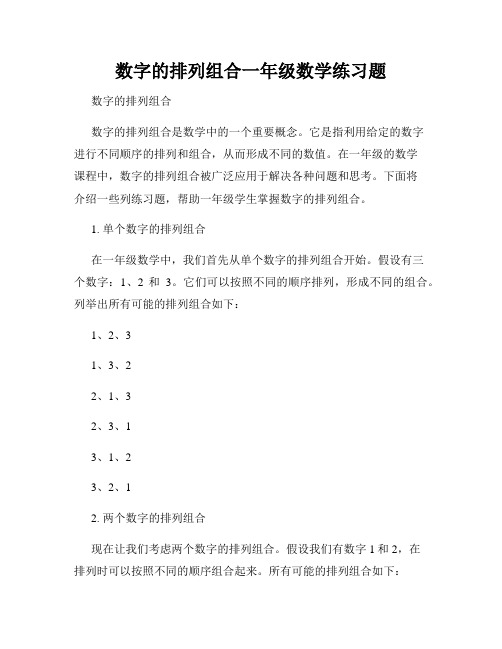 数字的排列组合一年级数学练习题