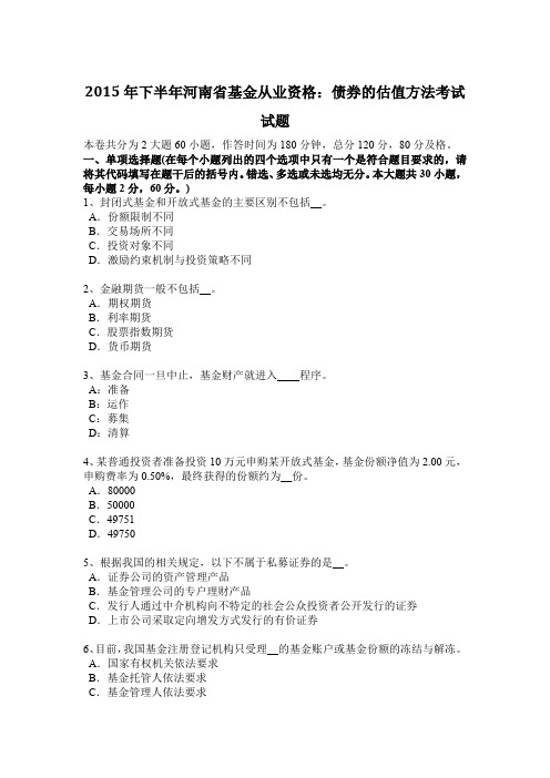 2015年下半年河南省基金从业资格：债券的估值方法考试试题