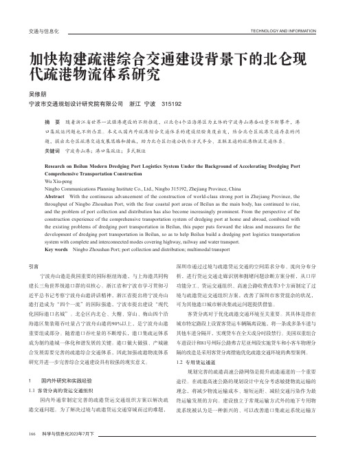 加快构建疏港综合交通建设背景下的北仑现代疏港物流体系研究