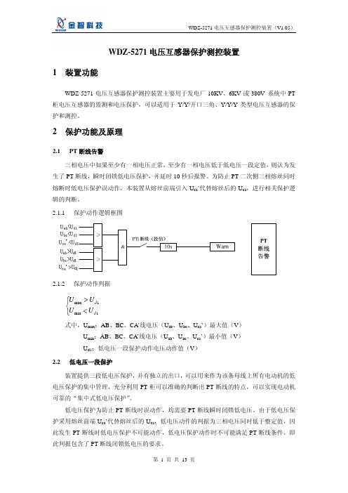 金智科技 WDZ-5271 电压互感器保护测控装置 说明书