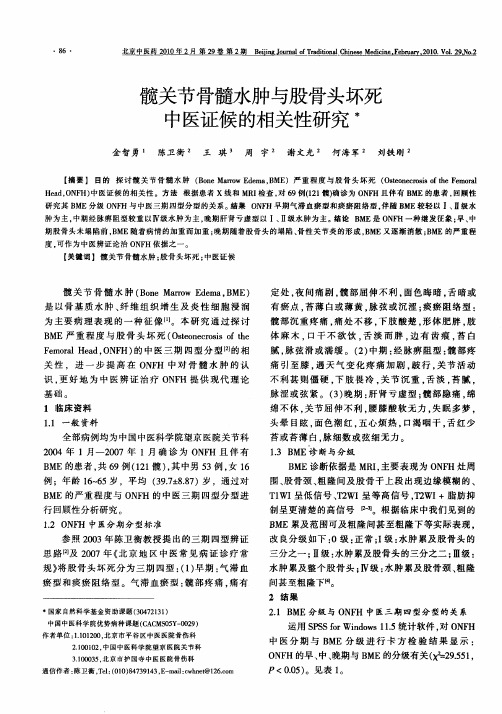 髋关节骨髓水肿与股骨头坏死中医证候的相关性研究