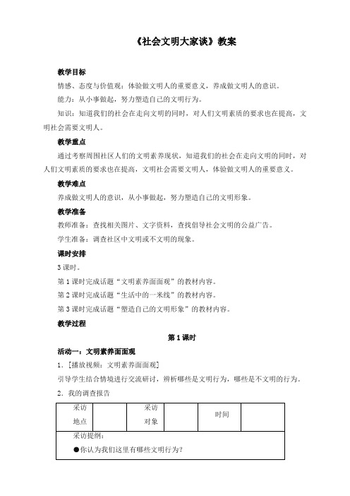 最新人教新课标版品德与社会小学六年级上册社会文明大家谈优质课教案1