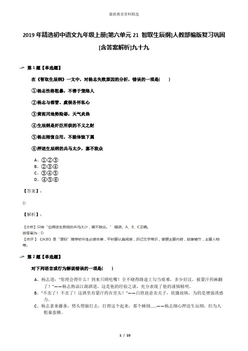 2019年精选初中语文九年级上册[第六单元21 智取生辰纲]人教部编版复习巩固[含答案解析]九十九