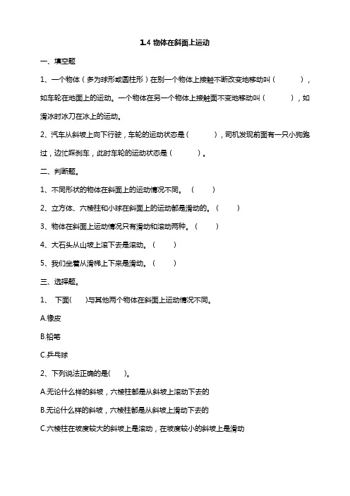 【科学】新教材教科版小学科学三年级下册1.4物体在斜面上运动课时练习含答案解析(2)