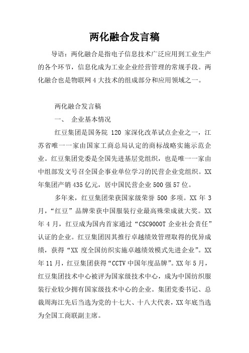 两化融合发言稿