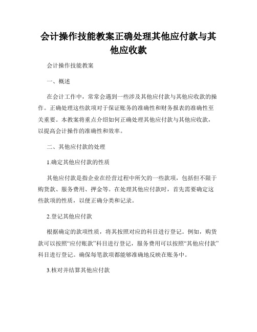 会计操作技能教案正确处理其他应付款与其他应收款