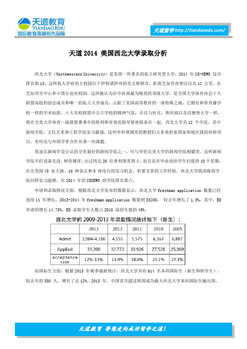 天道2014 美国西北大学录取分析