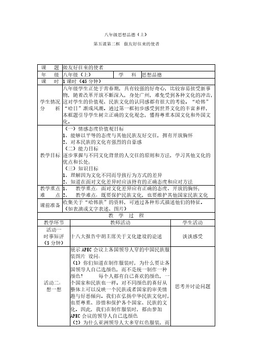 【VIP专享】八年级政治上册第五课第二框做友好往来的使者教案