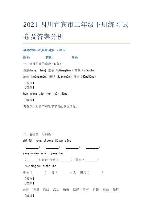 2021四川宜宾市二年级下册练习试卷及答案分析