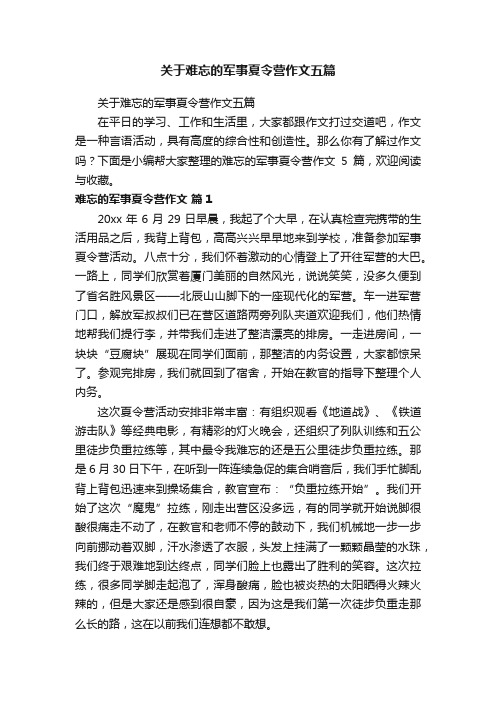 关于难忘的军事夏令营作文五篇