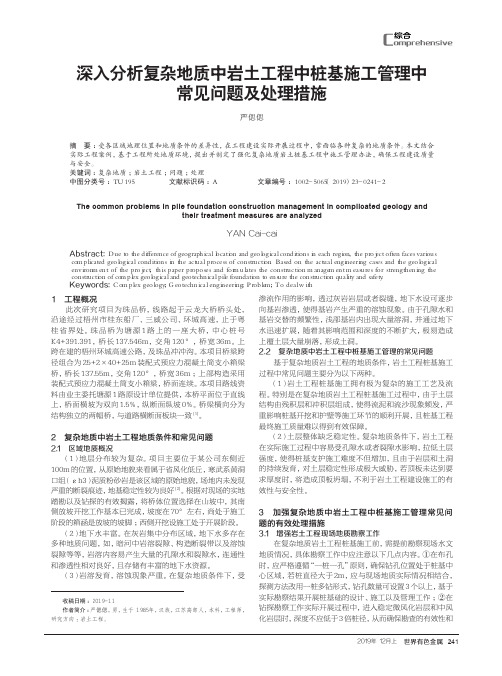 深入分析复杂地质中岩土工程中桩基施工管理中常见问题及处理措施