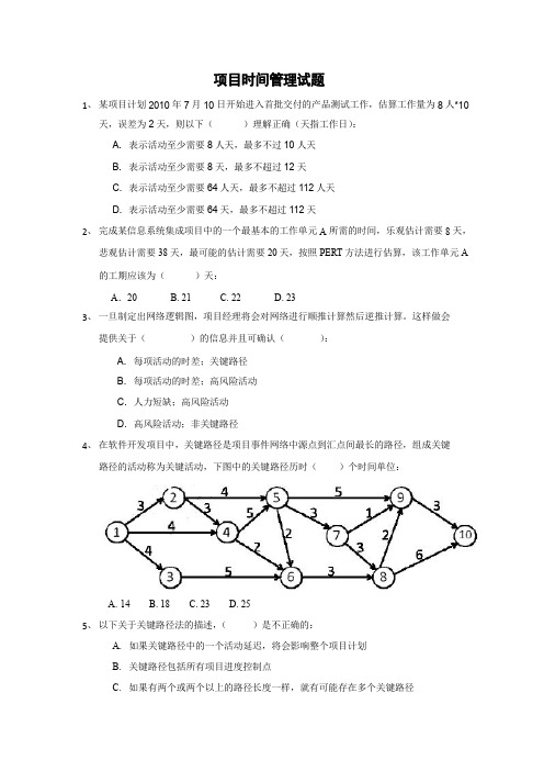 项目时间管理试题