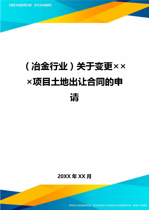 (冶金行业)关于变更×××项目土地出让合同的申请