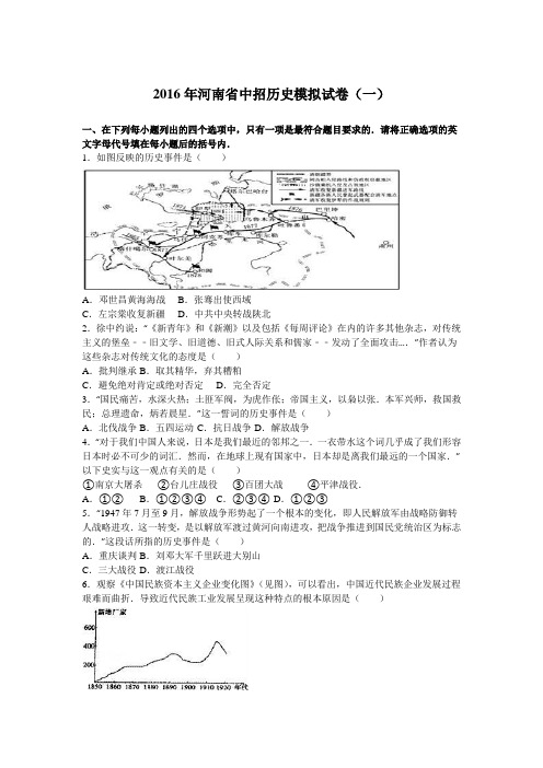 2016年河南省中招历史模拟试卷(一)(解析版)