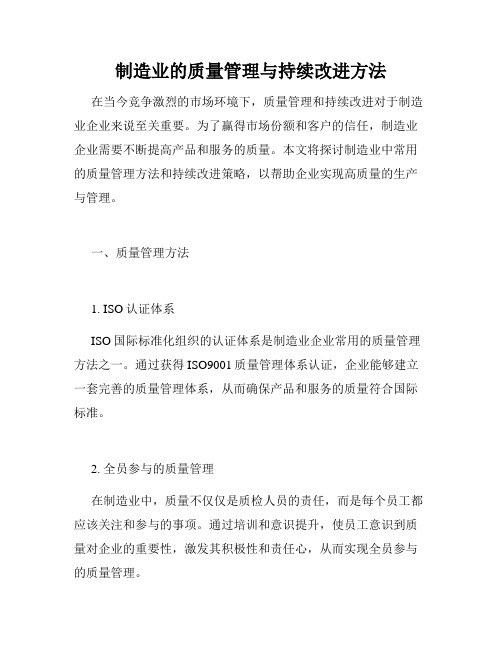 制造业的质量管理与持续改进方法