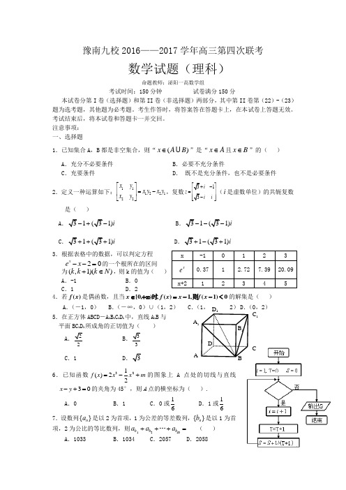 河南省豫南九校2017届高三第四次联考(数学理)(含答案)word版