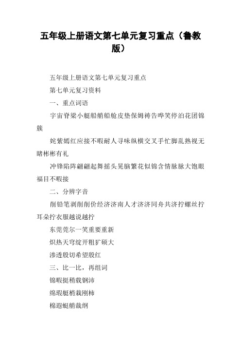 五年级上册语文第七单元复习重点(鲁教版)【DOC范文整理】